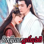 Nisaiy Sne Chong Cheor 50