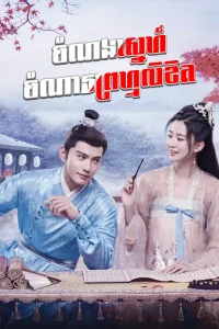 Chomnorng Sne Chomna Promlikhet